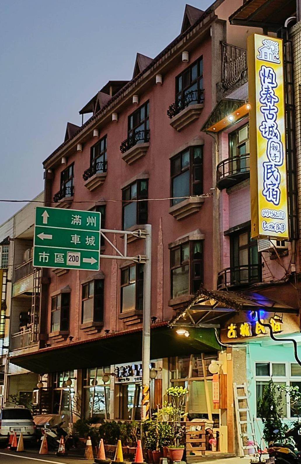 恆春古城親子民宿 Hengchun South Gate Exterior photo